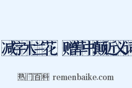 减字木兰花·赠草书颠近义词是什么意思的图片